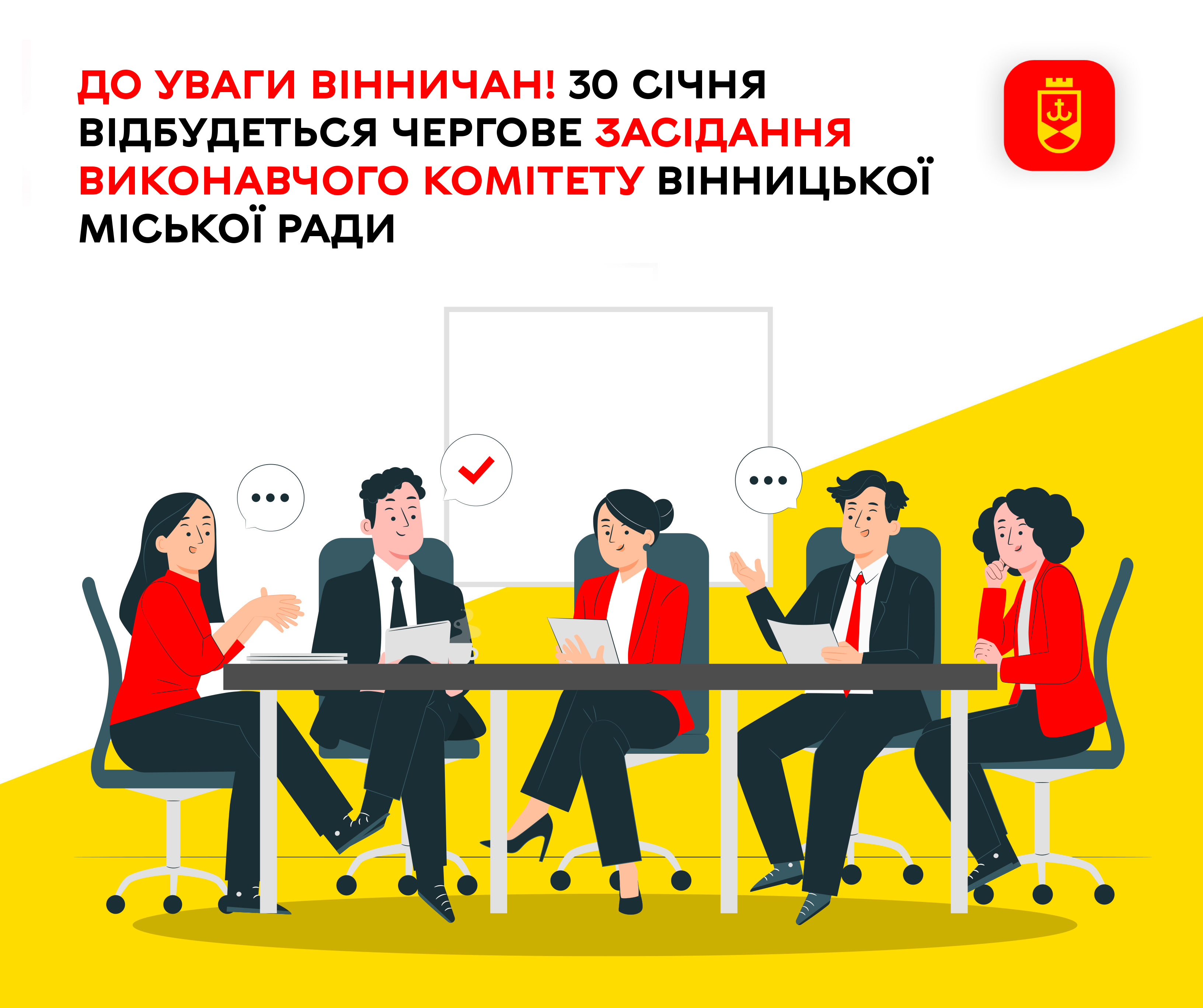 До уваги вінничан! 30 січня відбудеться чергове засідання виконавчого комітету Вінницької міської ради